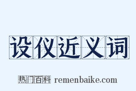 设仪近义词是什么意思的图片